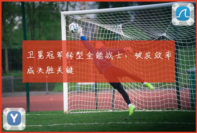 卫冕冠军转型全能战士，破发效率成决胜关键