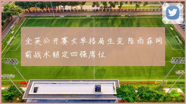 全英公开赛女单格局生变 陈雨菲网前战术锁定四强席位