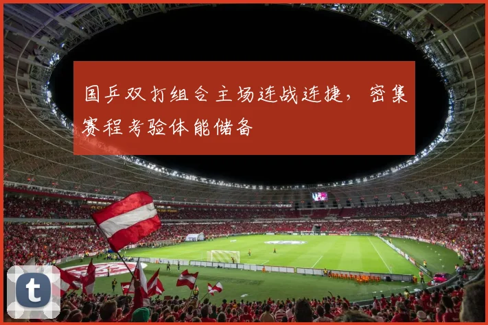 国乒双打组合主场连战连捷，密集赛程考验体能储备