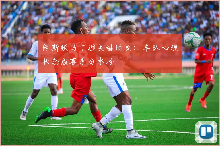 阿斯顿马丁迎关键时刻：车队心理状态成赛季分水岭