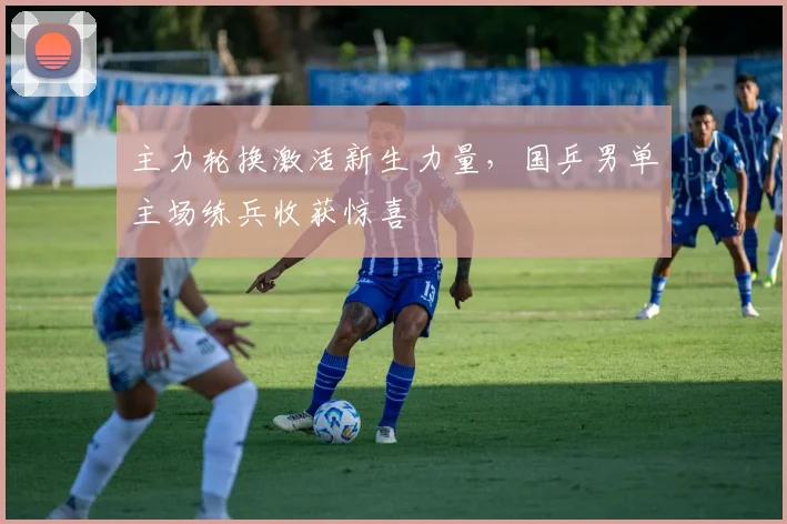 主力轮换激活新生力量，国乒男单主场练兵收获惊喜
